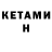 Кетамин ketamine Felix Feliciano