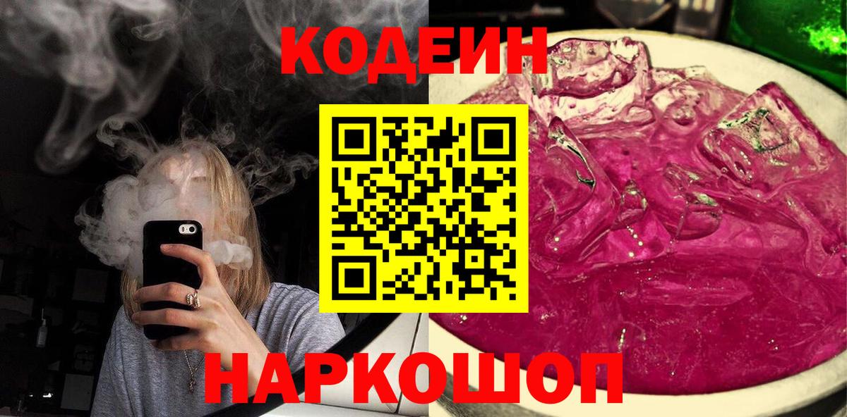 Красноармейск  Кодеин напиток Lean (лин)  Вход с VPN  Codein напиток Lean (лин) 