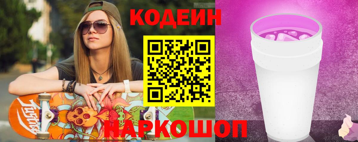 Кодеиновый сироп Lean Purple Drank Красноармейск